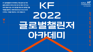 2022 KF 글로벌챌린저 아카데미 참가자 공모 안내