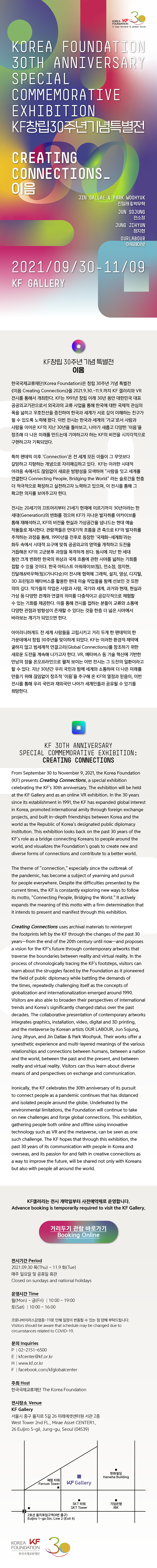 KF 창립 30주년 기념 특별전 《이음》 포스터(대체텍스트 있음)