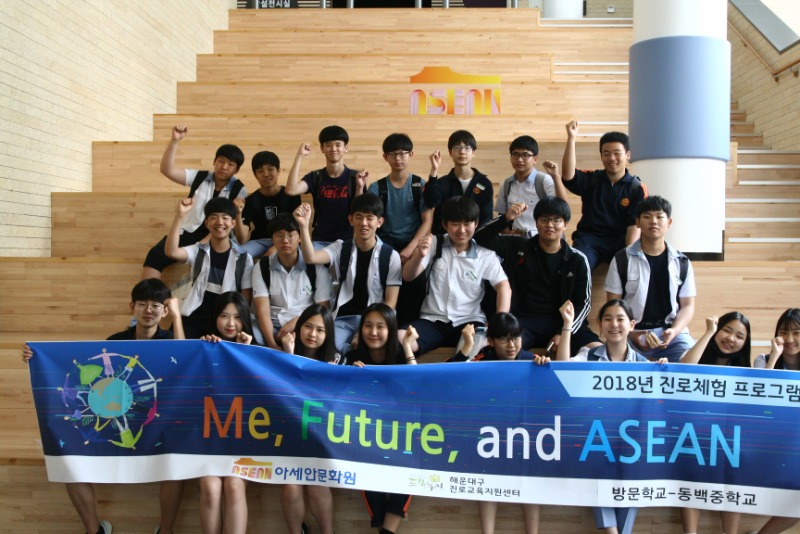 진로체험 프로그램 사진_me, future, and ASEAN.jpg