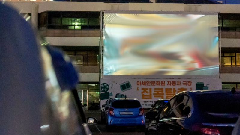 아세안문화원 자동차 극장 '집콕탈출'(2).jpg