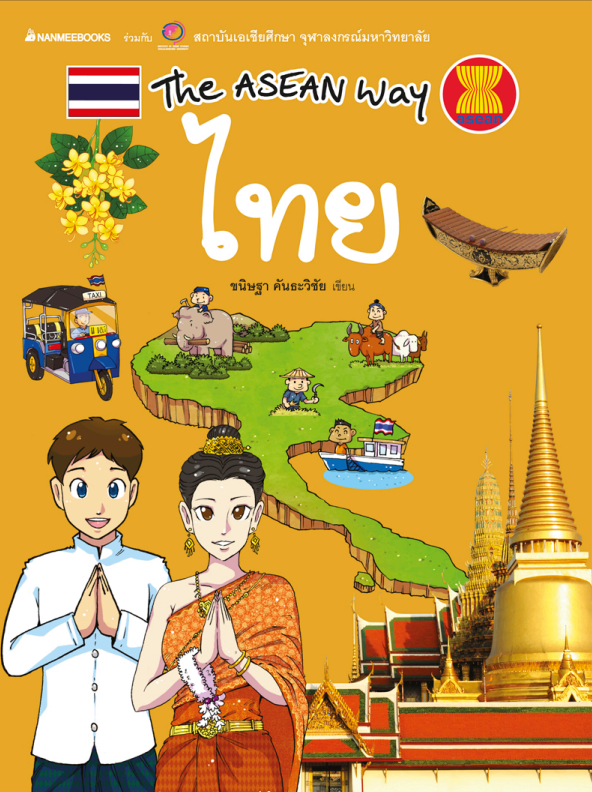 The ASEAN Way 시리즈 태국편(표지).PNG
