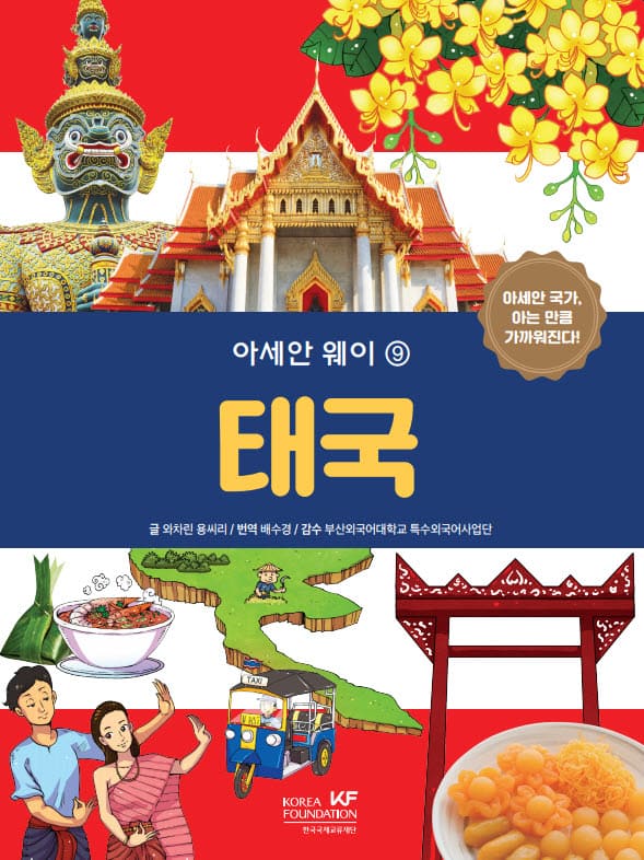 아세안 웨이-태국.jpg