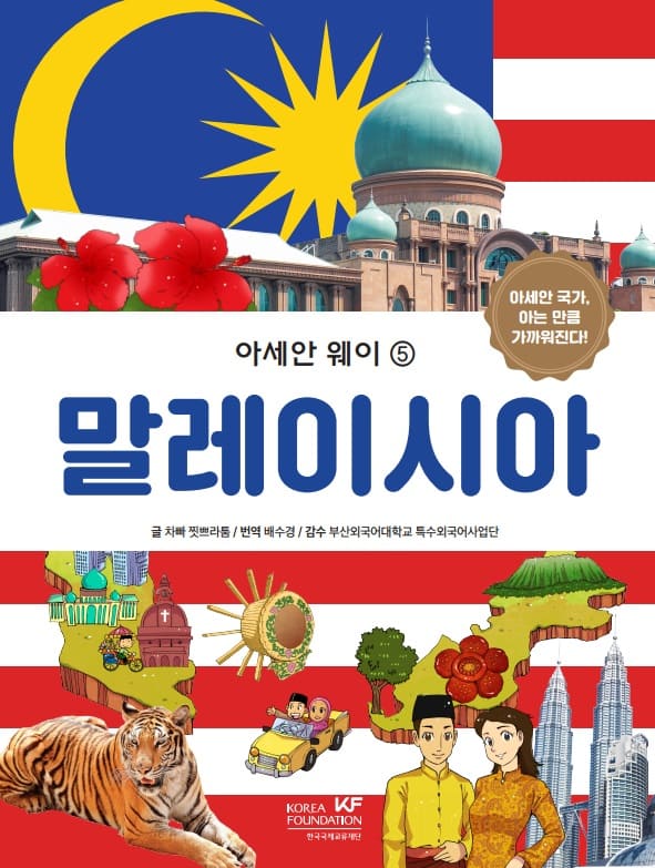 아세안 웨이_말레이시아.jpg