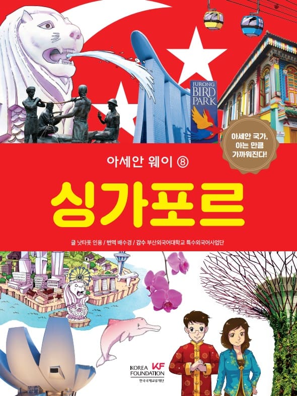 아세안 웨이_싱가포르.jpg