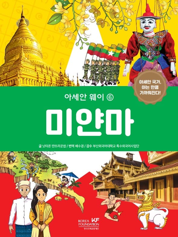 아세안 웨이_미얀마.jpg