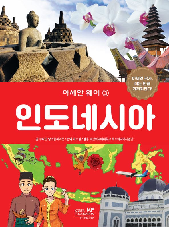 아세안 웨이_인도네시아.jpg