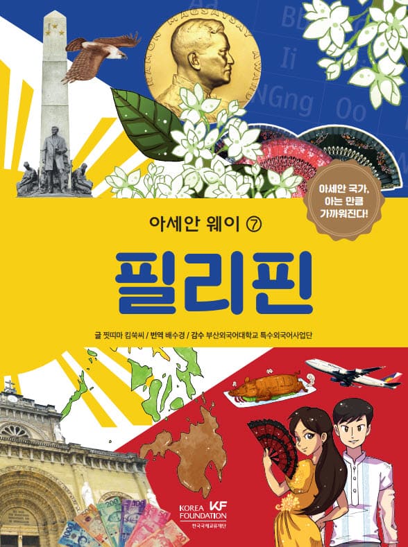 아세안 웨이_필리핀.jpg