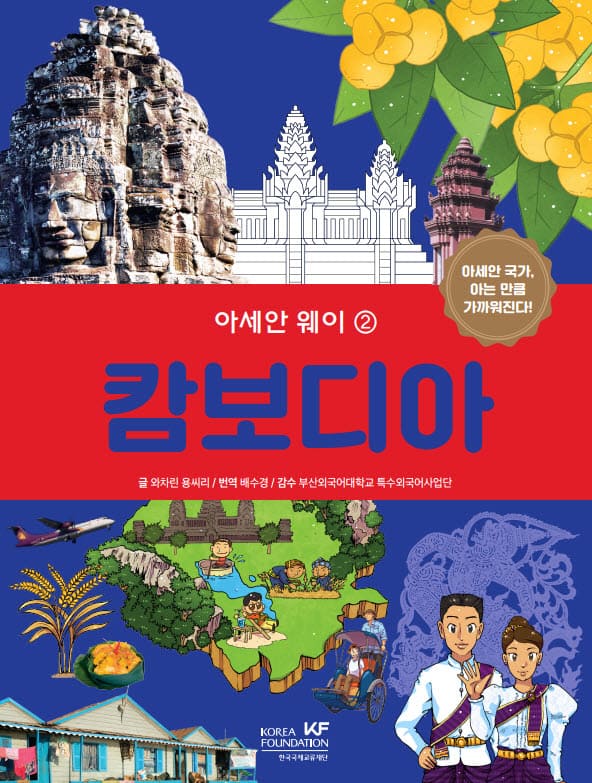 아세안 웨이_캄보디아.jpg