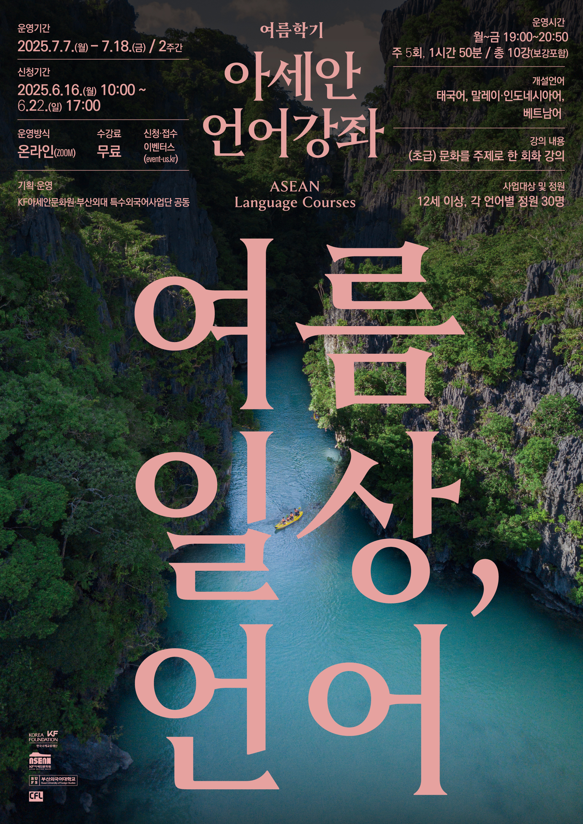 2025 여름학기 아세안 언어강좌