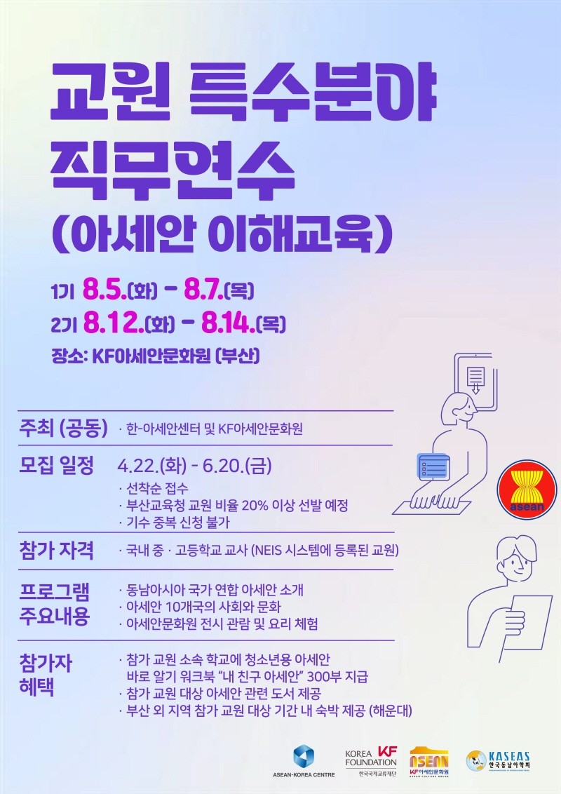 2025년 특수분야 교원연수 < 아세안 이해교육 >
