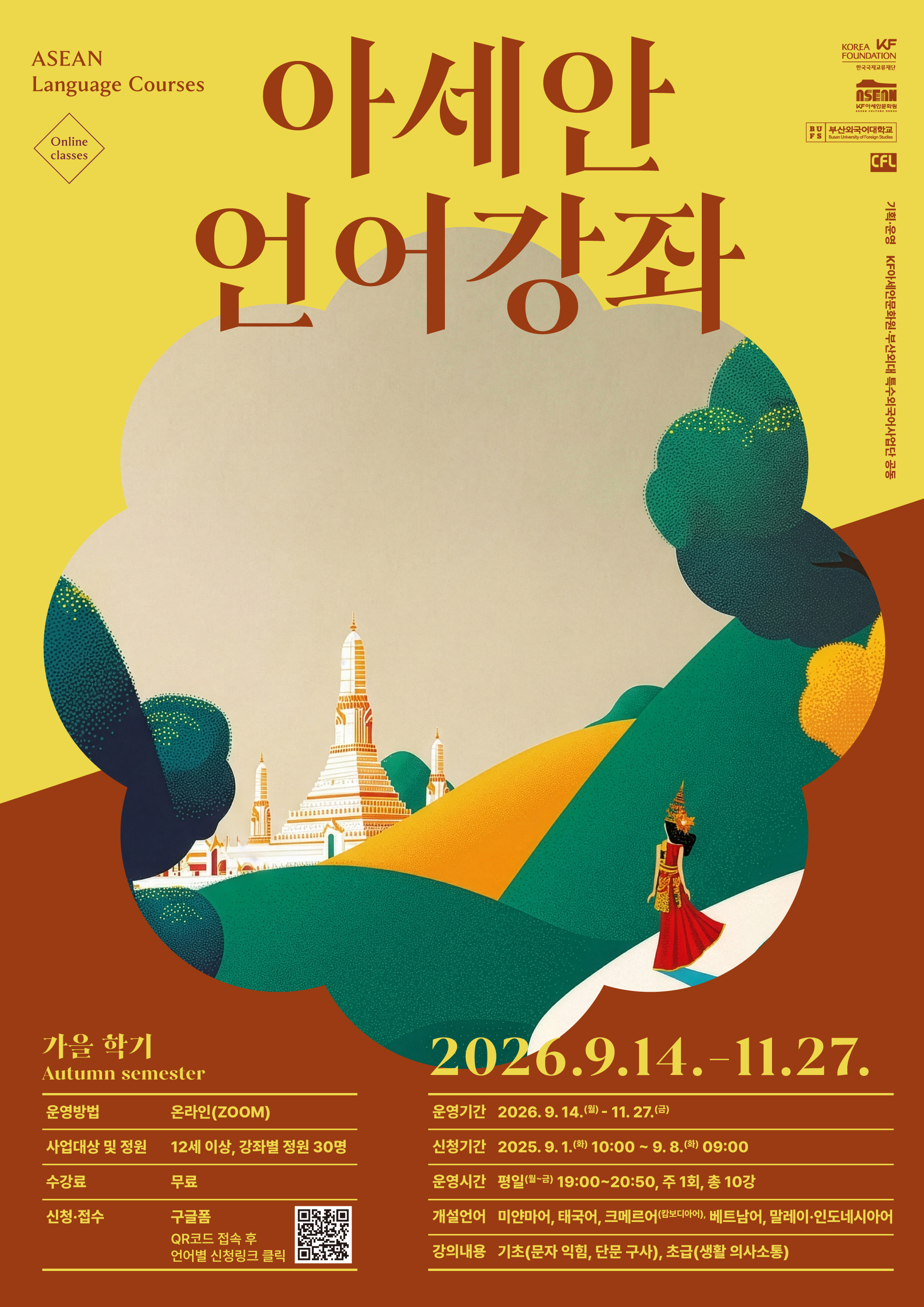 2026 가을학기 아세안 언어강좌