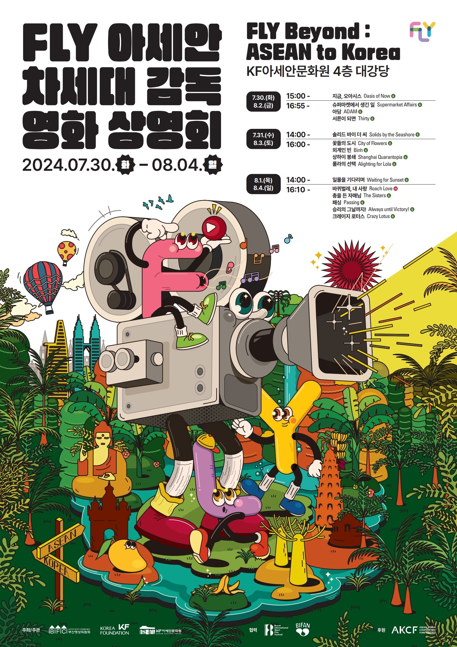 FLY 아세안 차세대 감독 영화 상영회 
