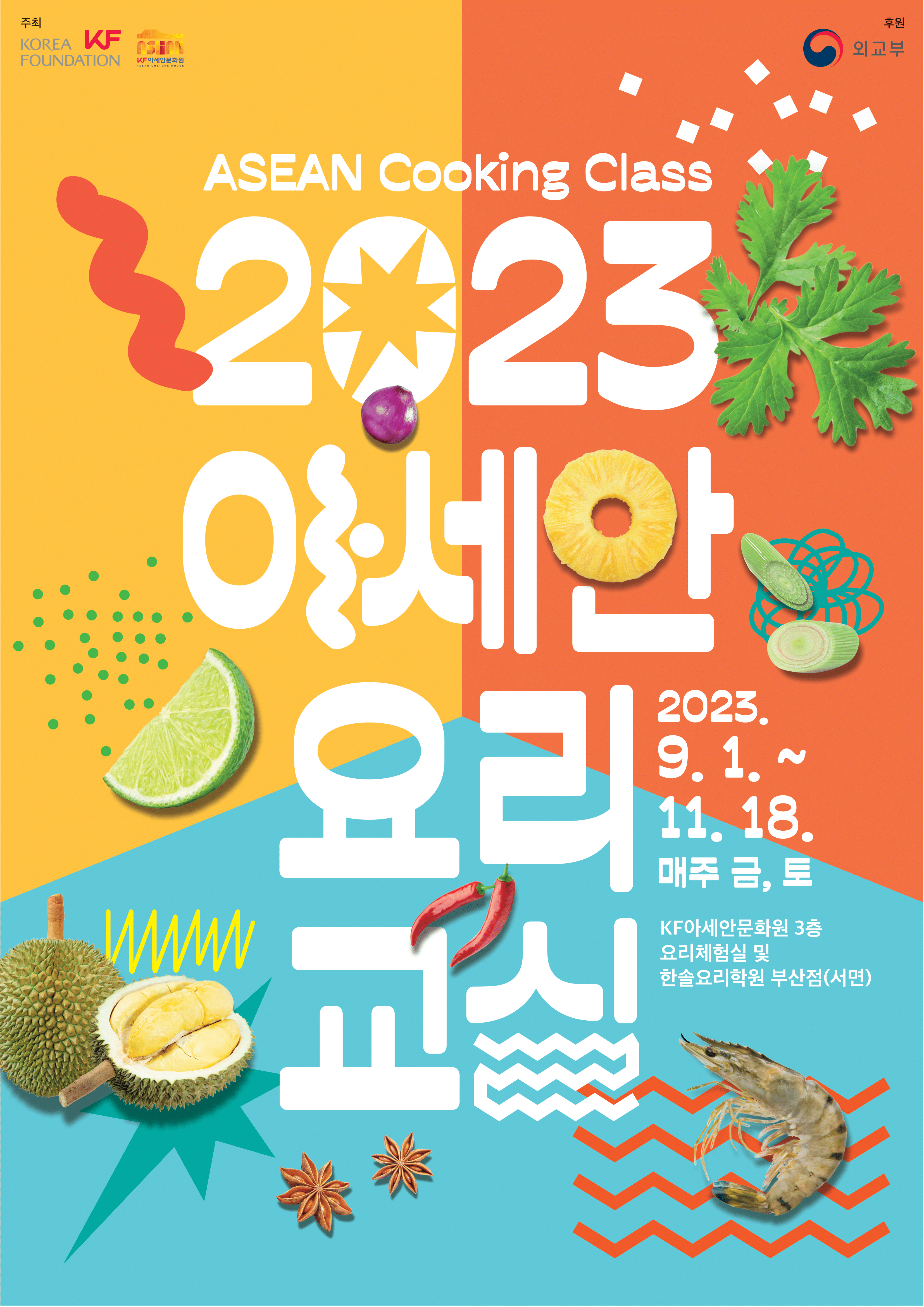 2023 아세안 요리교실  - 2030 부산세계박람회 유치 염원