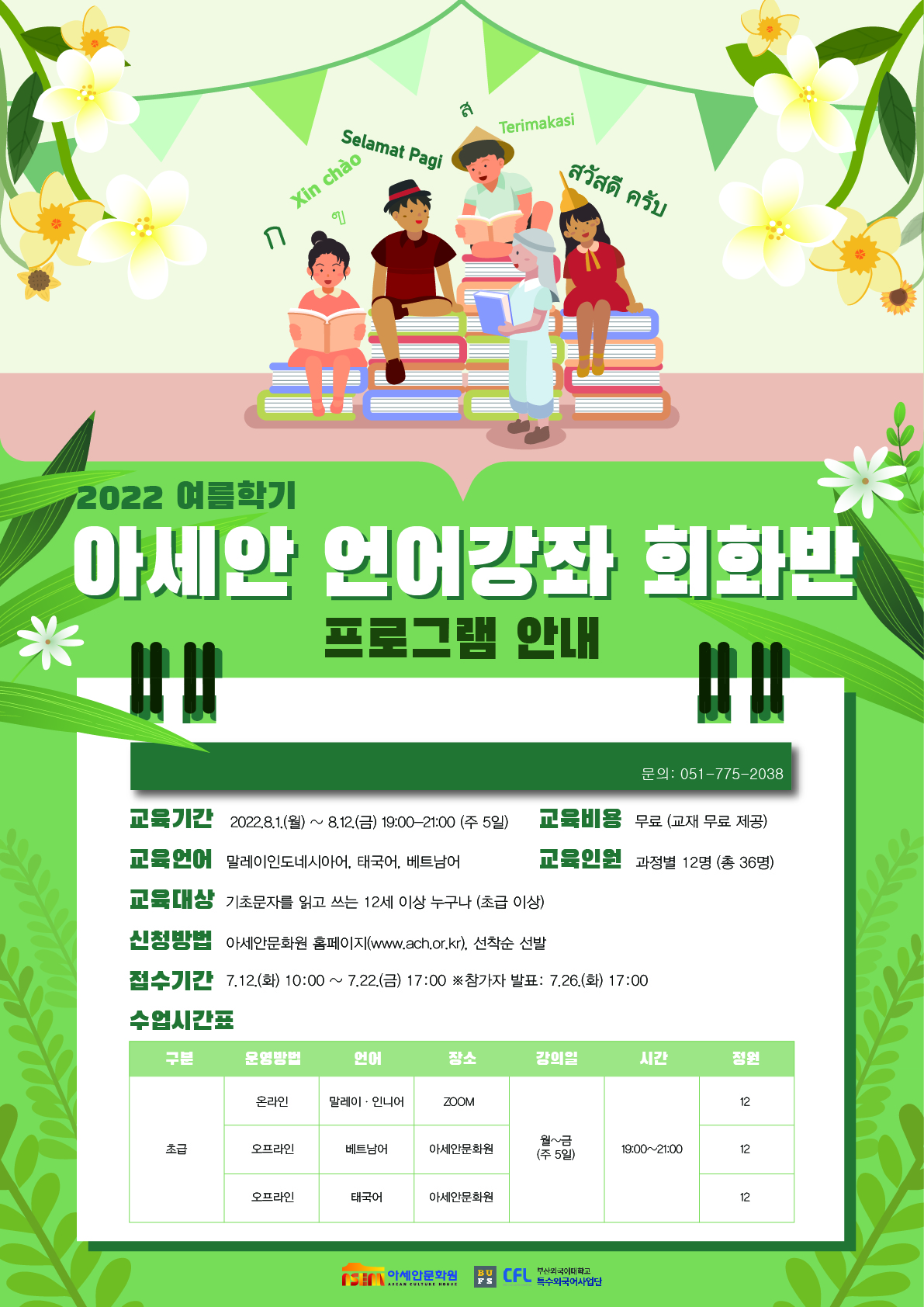 2022 여름학기 아세안 언어강좌 회화반