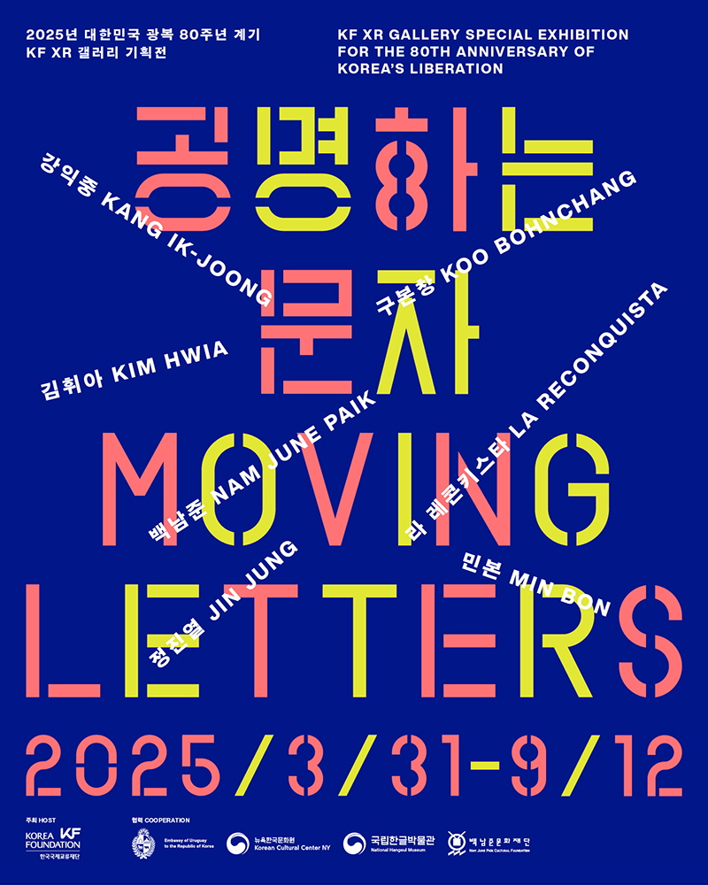 KF XR 갤러리 기획전 <공명하는 문자> 개최
