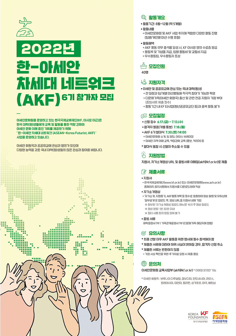 2022년 한-아세안 차세대 네트워크(AKF) 6기 참가자 모집