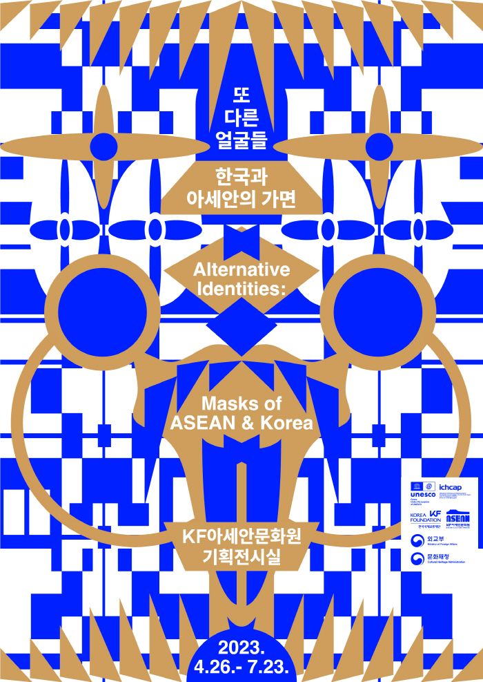 또 다른 얼굴들: 한국과 아세안의 가면