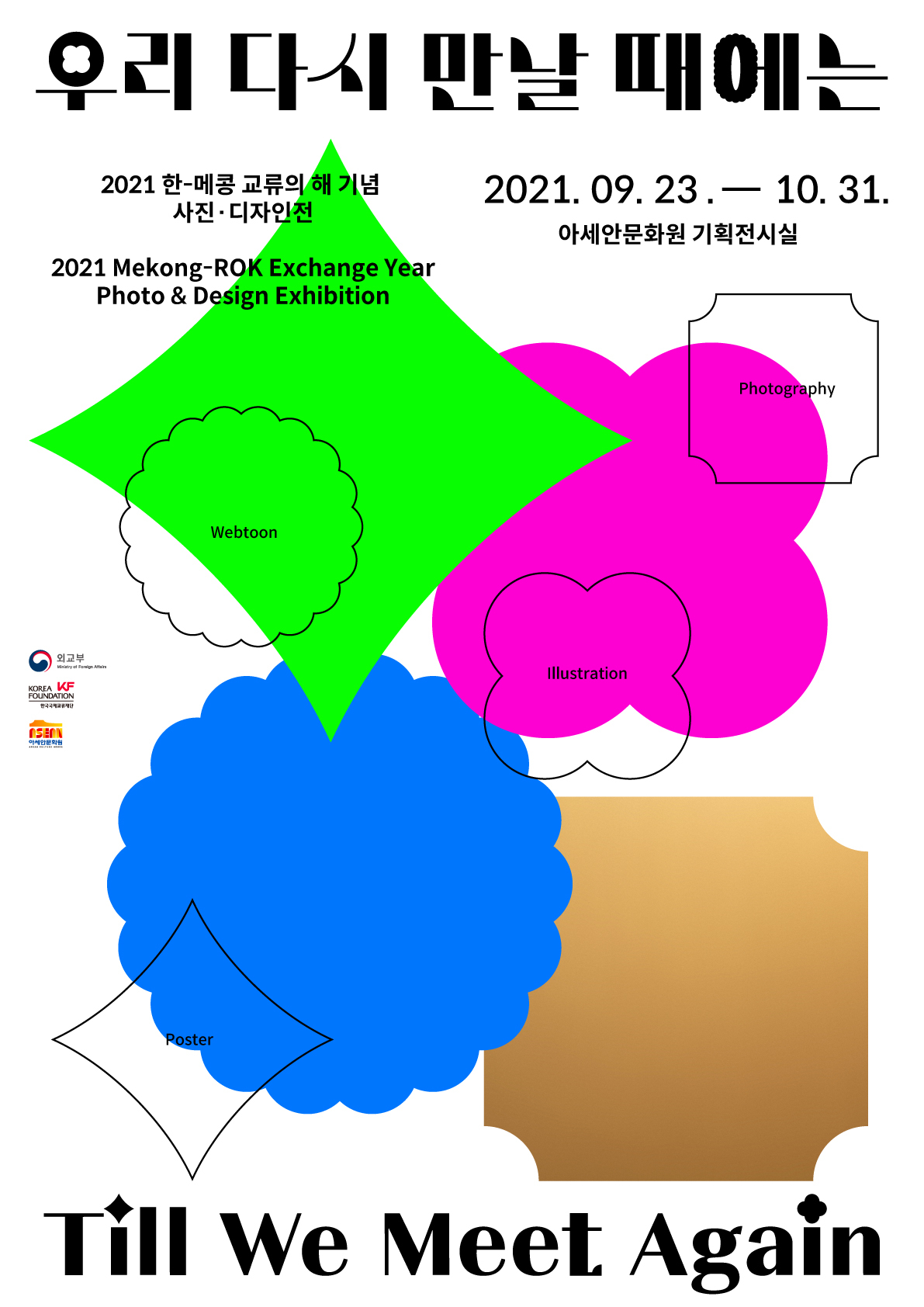 Till We Meet Again: 2021 Mekong-ROK Exchange Year Photo & Design Exhibition